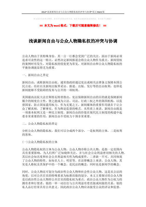 2018-浅谈新闻自由与公众人物隐私权的冲突与协调-范文word版 (4页)