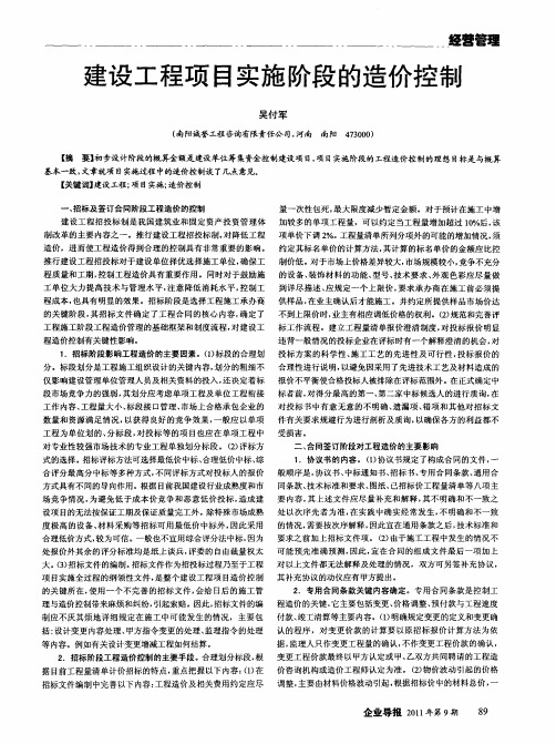 建设工程项目实施阶段的造价控制
