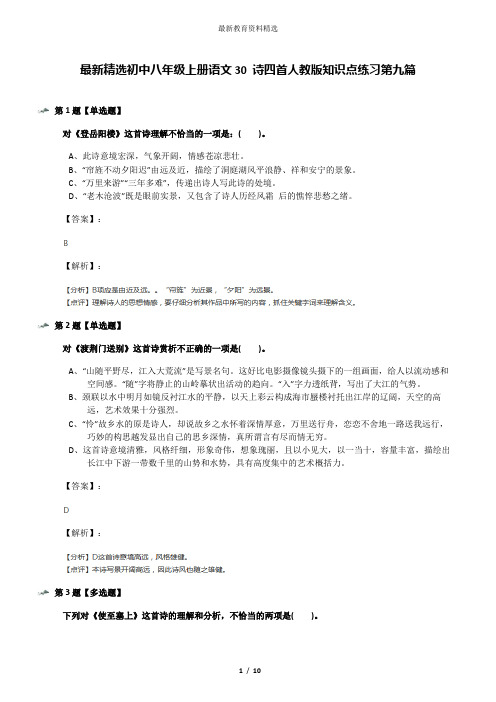最新精选初中八年级上册语文30 诗四首人教版知识点练习第九篇