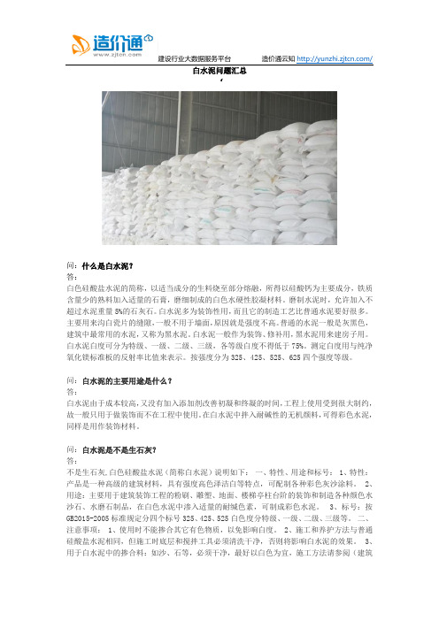 白水泥问题汇总