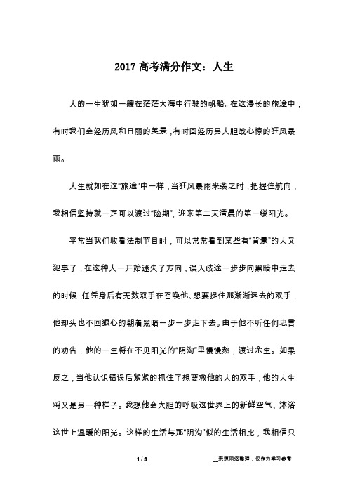 2017高考满分作文：人生_话题作文