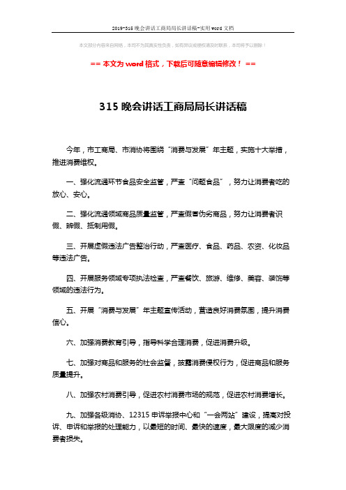 2019-315晚会讲话工商局局长讲话稿-实用word文档 (2页)