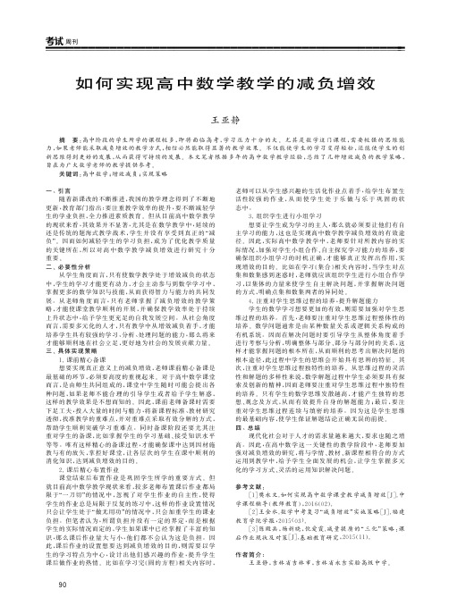 如何实现高中数学教学的减负增效