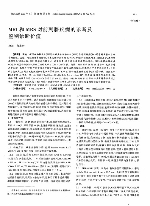 MRI和MRS对前列腺疾病的诊断及鉴别诊断价值
