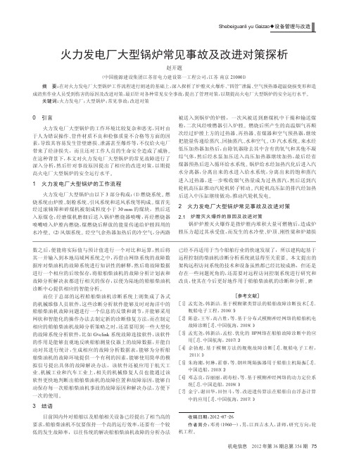 火力发电厂大型锅炉常见事故及改进对策
