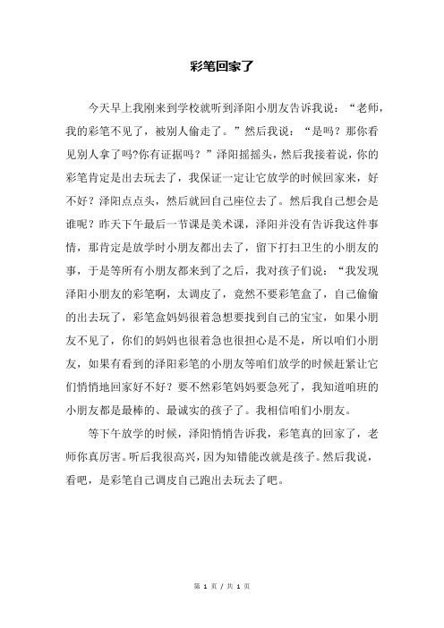 彩笔回家了—幼儿园教育随笔