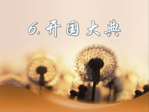 《开国大典》8PPT课件 图文