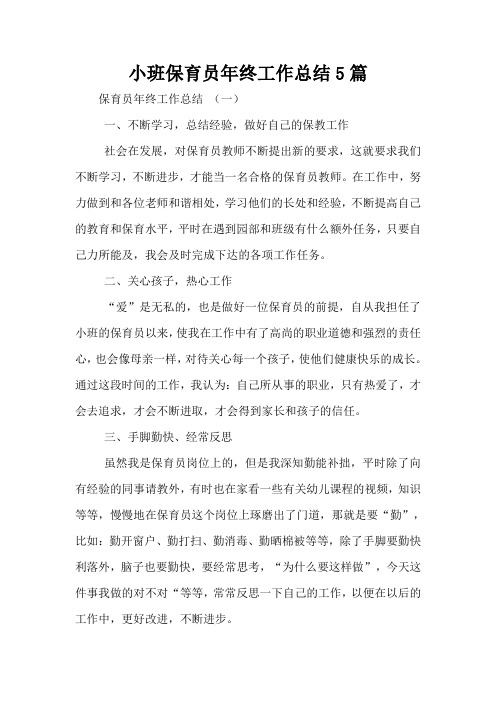 小班保育员年终工作总结5篇