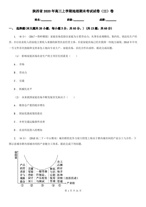 陕西省2020年高三上学期地理期末考试试卷(II)卷