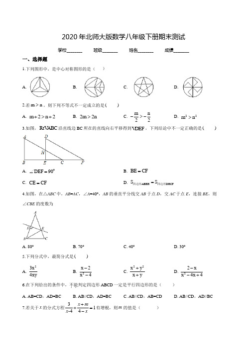 2020年北师大版数学八年级下册《期末考试试卷》(附答案)