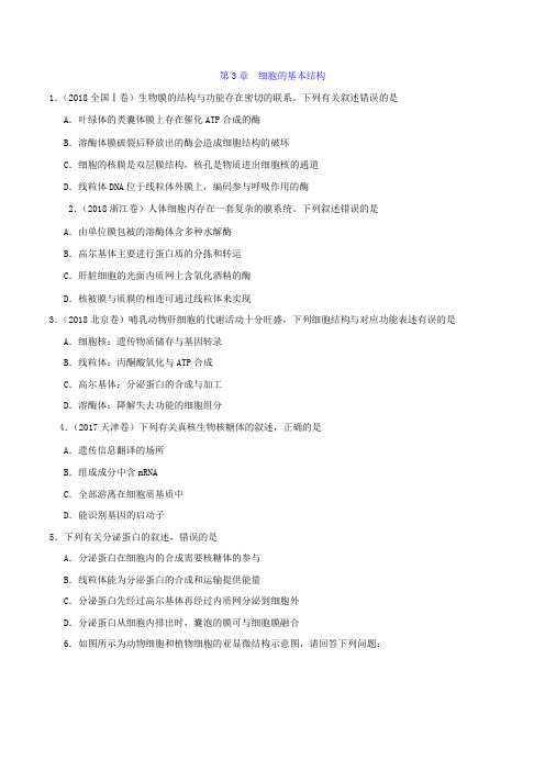 人教版高中生物必修1考试试题：第3章  细胞的基本结构(无答案)