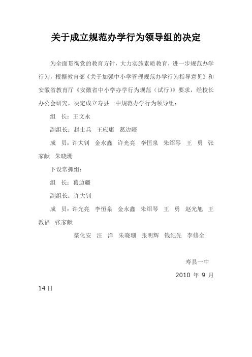 关于成立规范办学行为领导组的决定