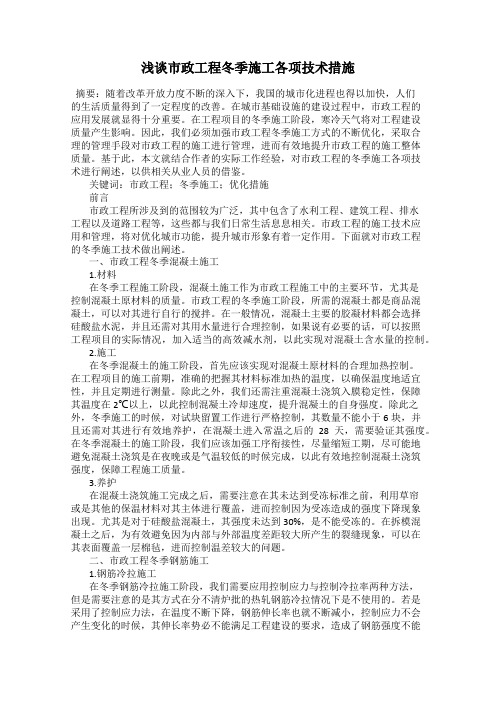 浅谈市政工程冬季施工各项技术措施