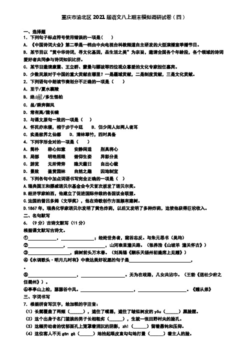 重庆市渝北区2021届语文八上期末模拟调研试卷(四)