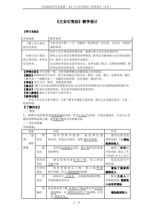 人民版高中历史选修一4.2《王安石变法》优秀设计(3页)