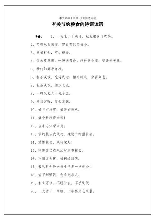 有关节约粮食的诗词谚语