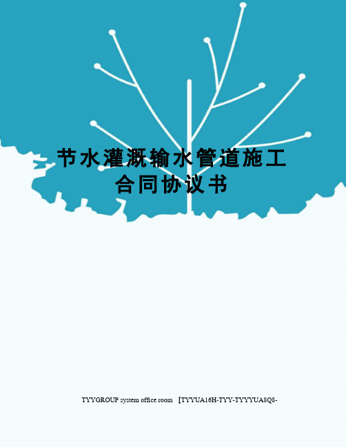 节水灌溉输水管道施工合同协议书