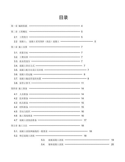 混凝土工程施工方案培训讲义