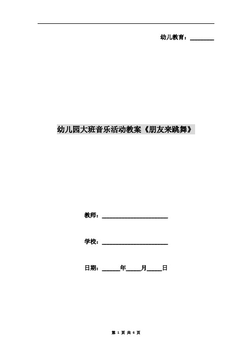 幼儿园大班音乐活动教案《朋友来跳舞》