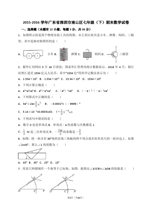 广东省深圳市南山区2015-2016学年七年级(下)期末数学试卷(解析版)
