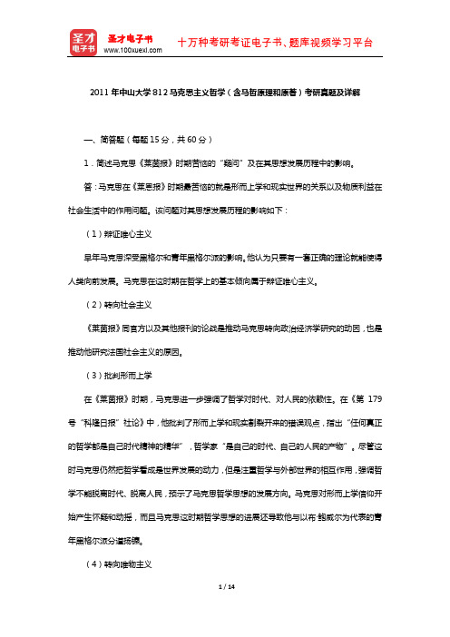 2011年中山大学812马克思主义哲学(含马哲原理和原著)考研真题及详解【圣才出品】