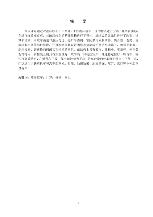 矿大毕业设计-液压绞车设计(版本2)