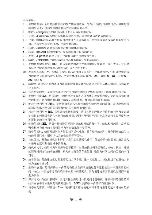 中国药科大学生物药剂学知识重点[整理版]共10页word资料