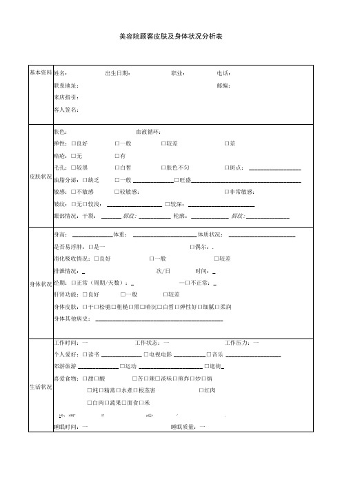 美容院顾客皮肤及身体状况分析表