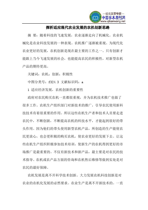 探析适应现代农业发展的农机创新思路