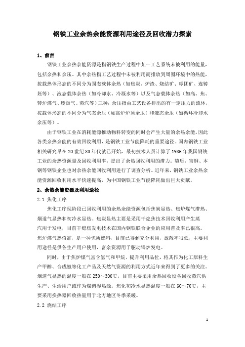 钢铁工业余热余能资源利用途径及回收潜力探索