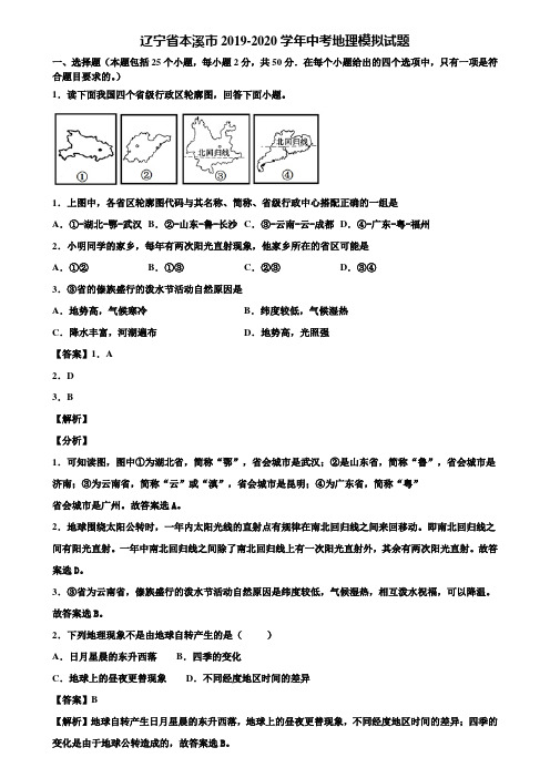 辽宁省本溪市2019-2020学年中考地理模拟试题含解析