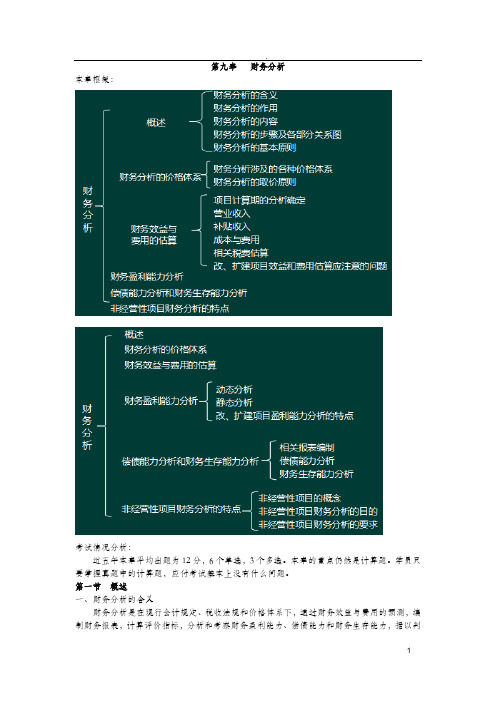 咨询工程师(投资)-第九章项目决策分析与评价考点梳理