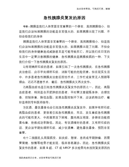 急性胰腺炎复发的原因