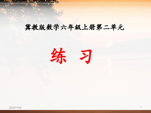 冀教版六年级上册数学 《练习》比和比例PPT教学课件