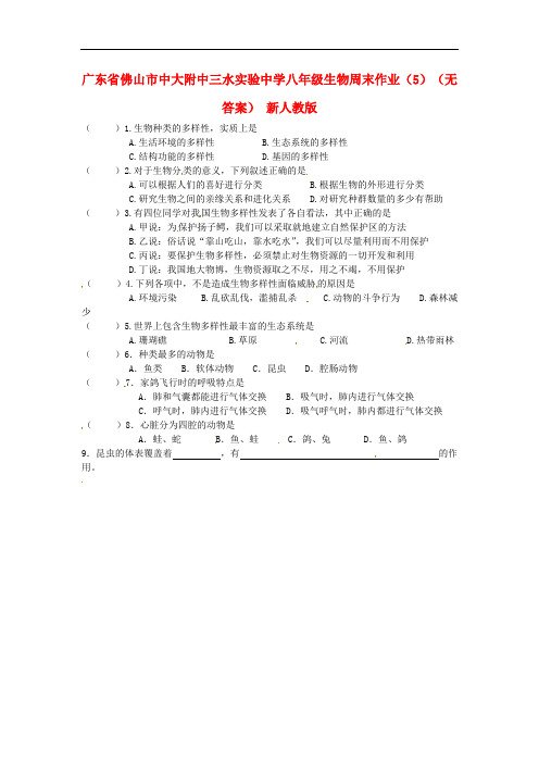 广东省佛山市中大附中三水实验中学八年级生物周末作业(5)(无答案) 新人教版