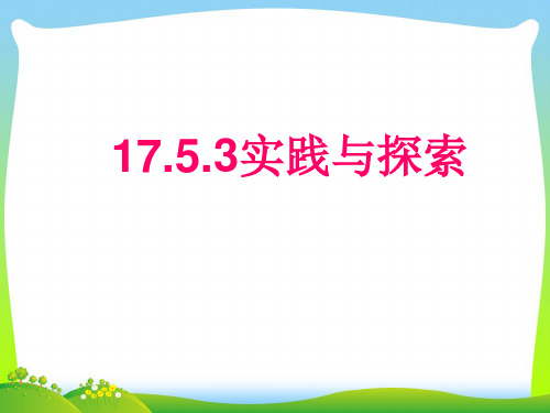 2021年华师大版八年级数学下册第十七章《实践与探索》精品课件1.ppt