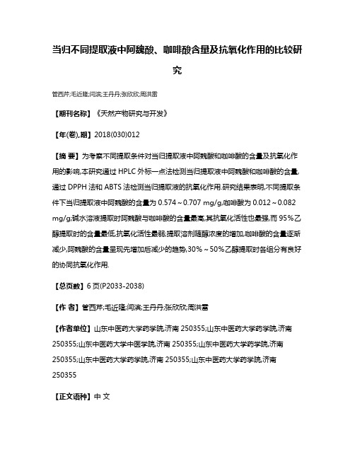 当归不同提取液中阿魏酸、咖啡酸含量及抗氧化作用的比较研究