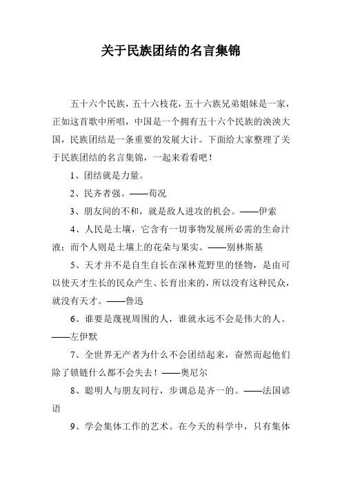 关于民族团结的名言集锦