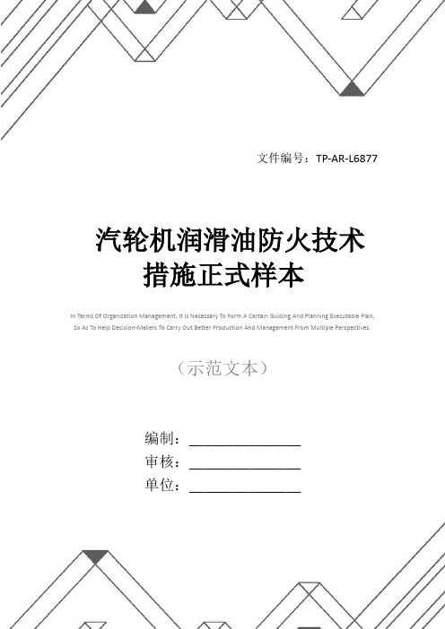 汽轮机润滑油防火技术措施正式样本