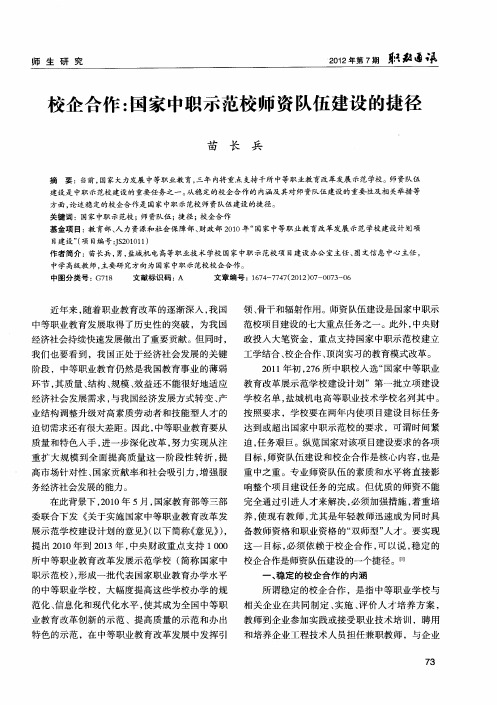 校企合作：国家中职示范校师资队伍建设的捷径