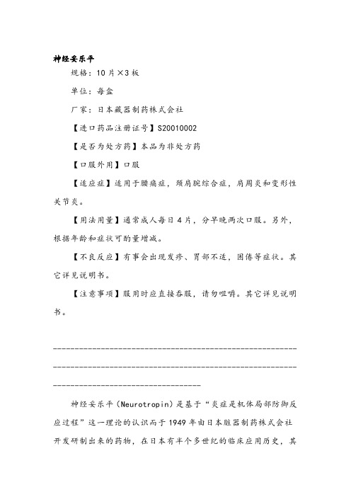 牛痘疫苗接种家兔炎症皮肤提取物片(神经妥乐平)