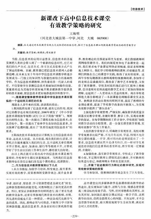 新课改下高中信息技术课堂有效教学策略的研究