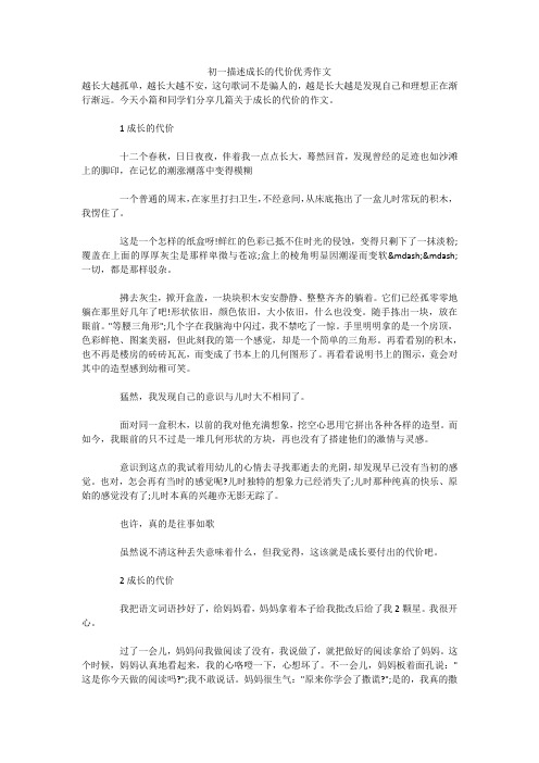 初一描述成长的代价优秀作文 