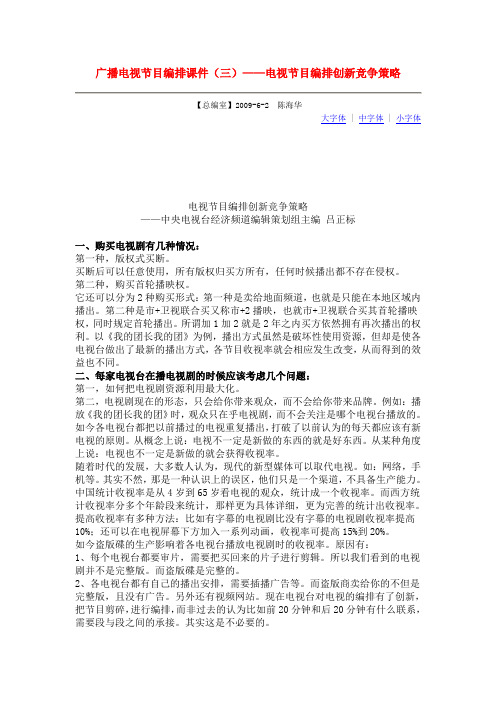 广播电视节目编排课件三——电视节目编排创新竞争策略
