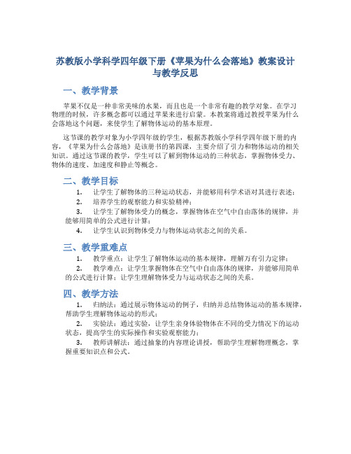 苏教版小学科学四年级下册《苹果为什么会落地》教案设计与教学反思