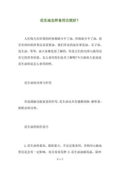 花生油怎样食用比较好？