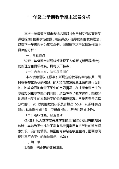 一年级数学上学期期末试卷分析