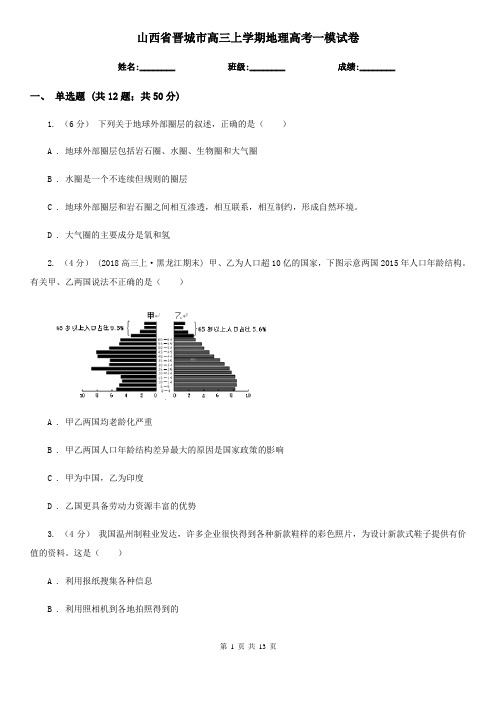 山西省晋城市高三上学期地理高考一模试卷
