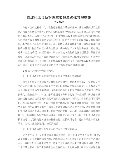 简述化工设备管理重要性及强化管理措施