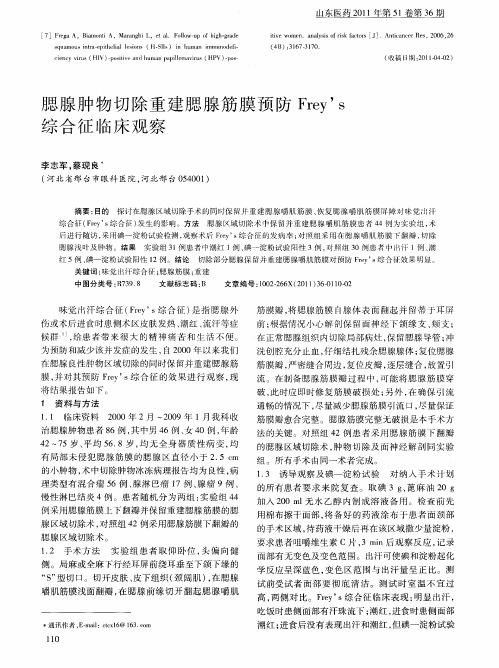 腮腺肿物切除重建腮腺筋膜预防Frey’s综合征临床观察